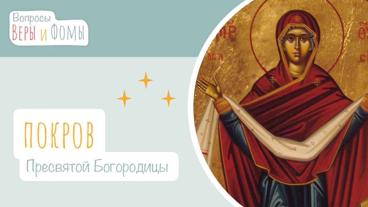 Вопросы Веры и Фомы