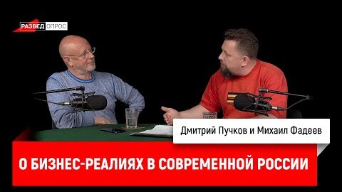 Михаил Фадеев о бизнес-реалиях в современной России