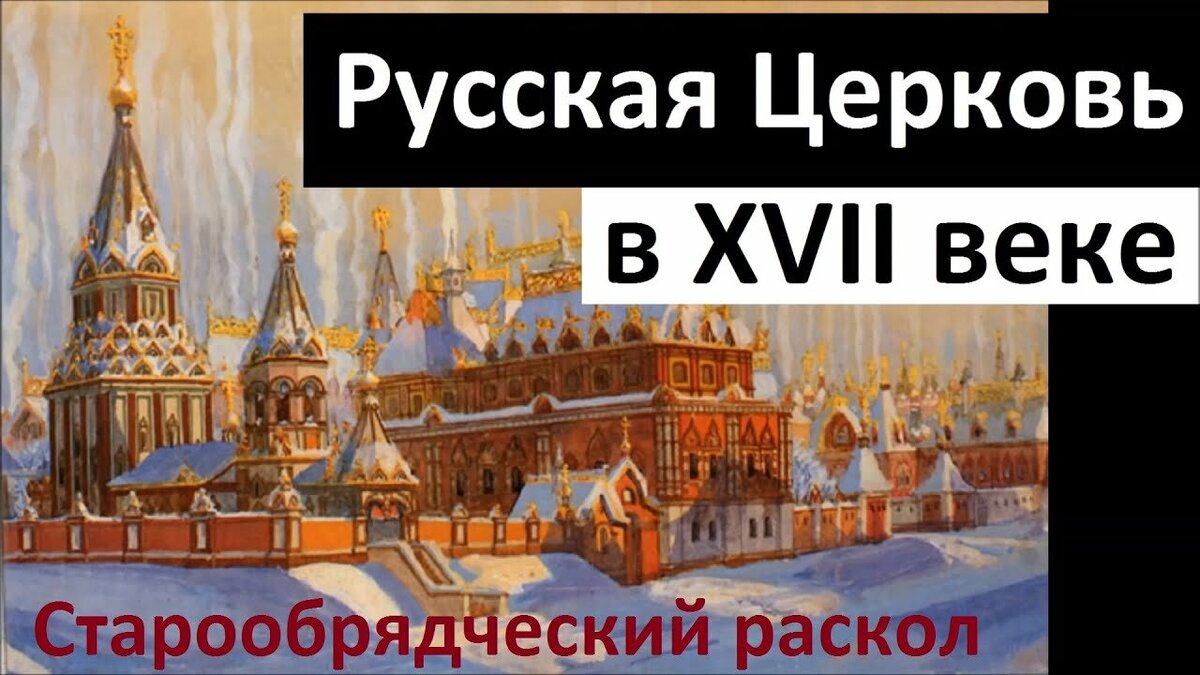 Видеозапись двадцать пятой лекции по Истории Христианства. Тема: «Русская Церковь в XVII веке. Старообрядческий раскол».