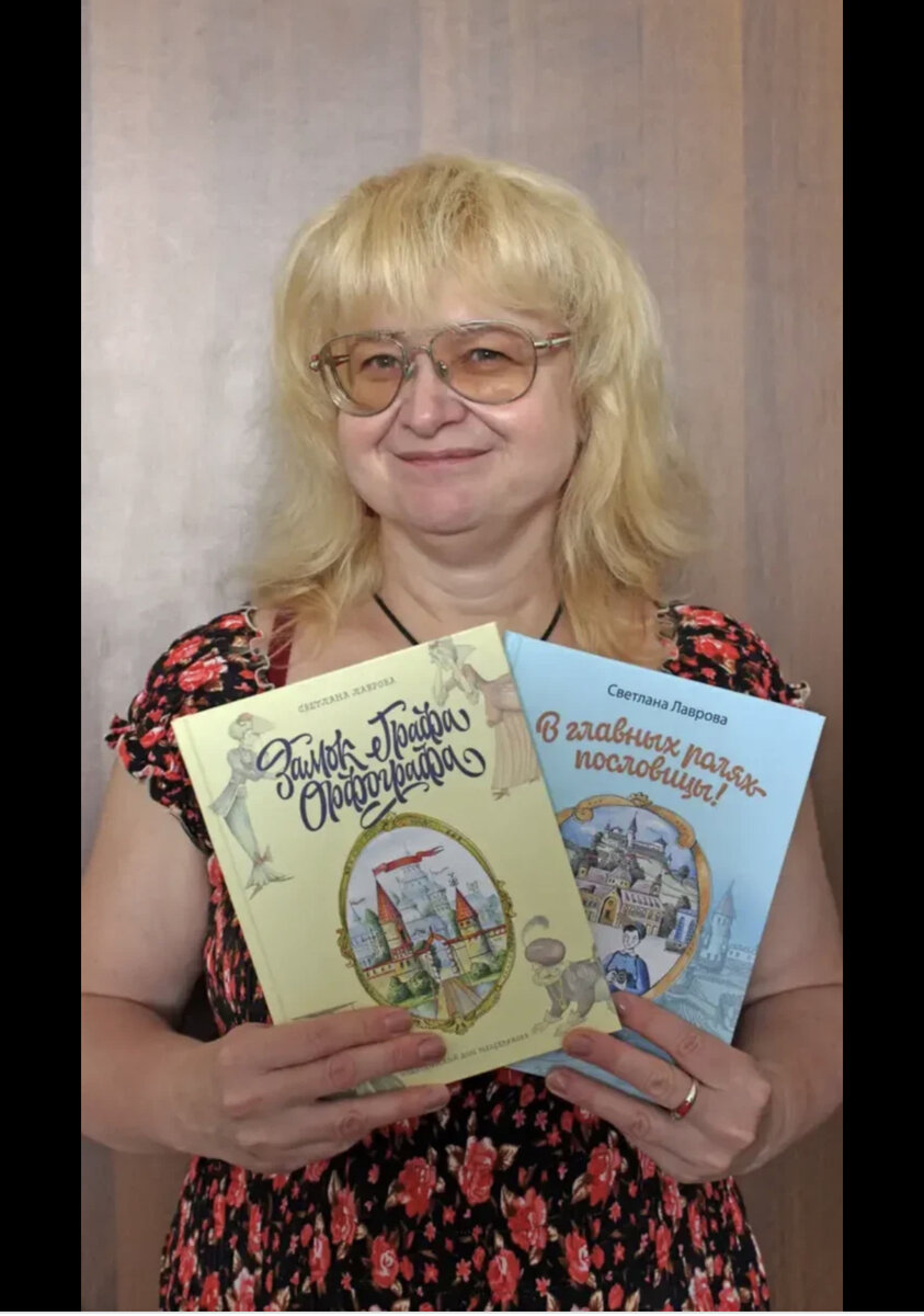 Светлана Лаврова.