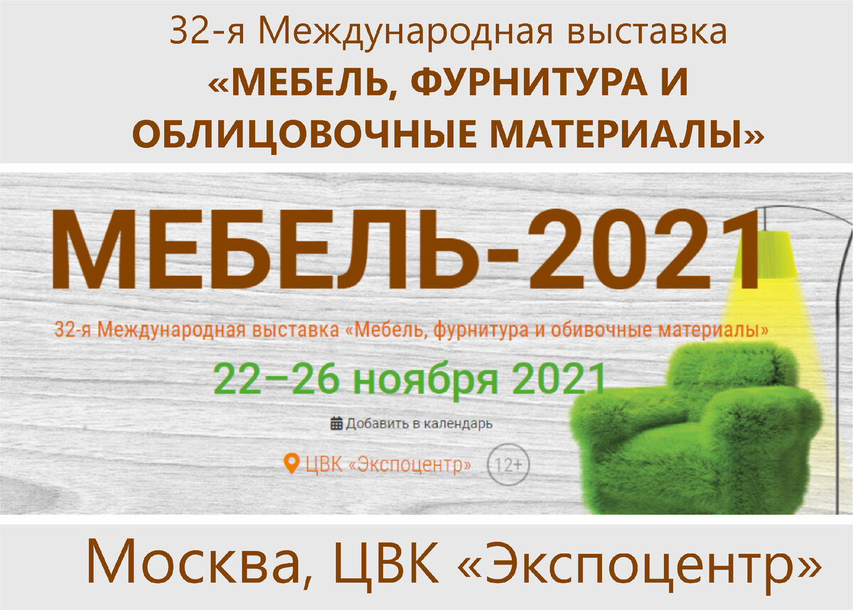 Выставка «МЕБЕЛЬ-2021"