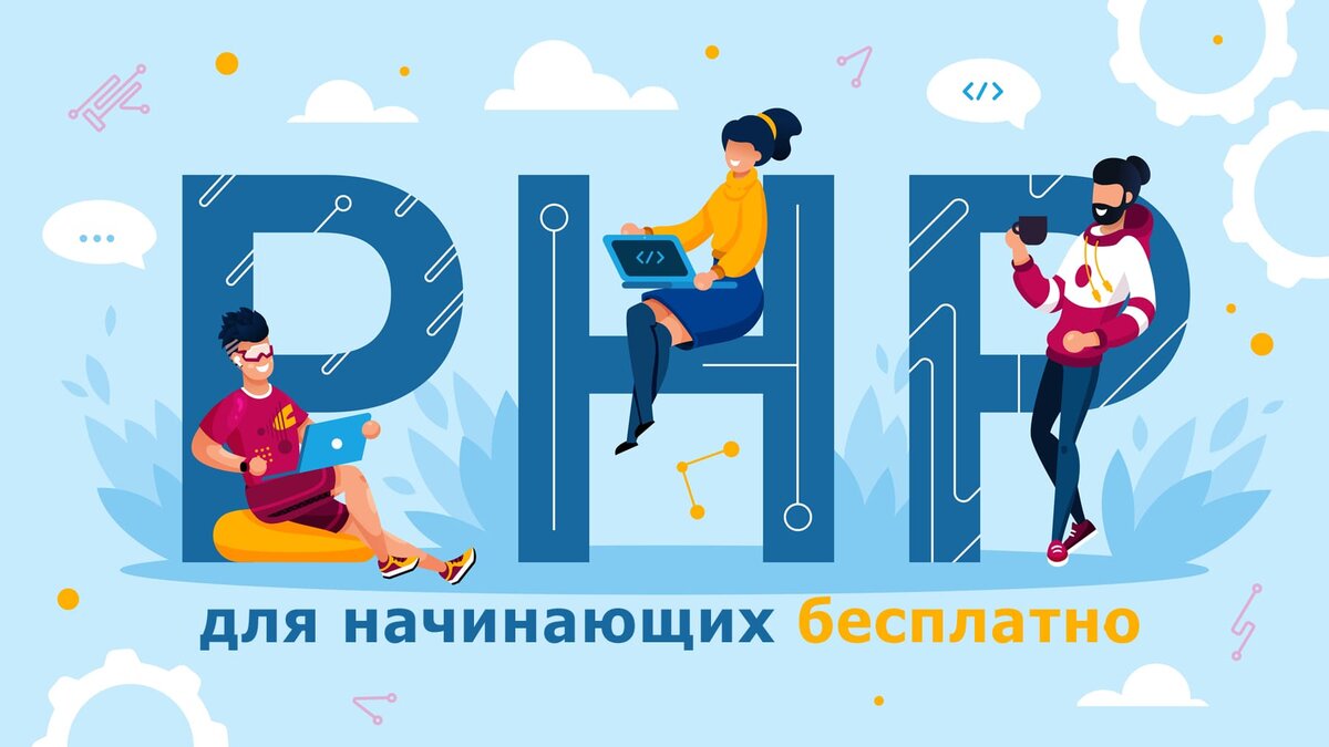 PHP для начинающих бесплатно: обзор онлайн ресурсов | Сам себе работодатель  | Дзен