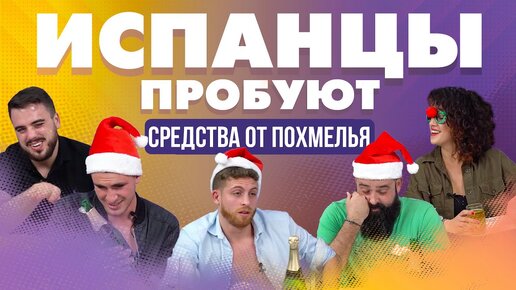 ИСПАНЦЫ пробуют русские СРЕДСТВА ОТ ПОХМЕЛЬЯ.