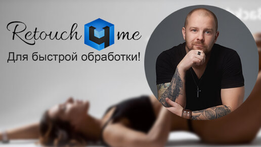 Быстрая обработка - плагины retouch4me ретушь и не только!