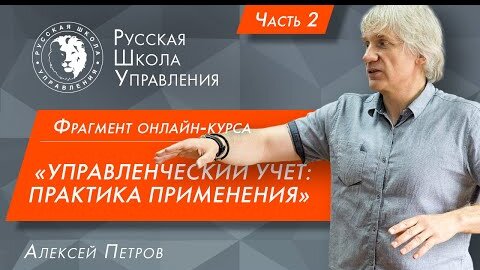 Управленческий учет: практика применения | Часть 2