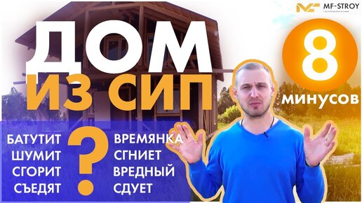 Дом из сип панелей. ВСЕ МИНУСЫ В ОДНОМ видео! 8 минусов сип панели