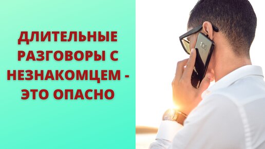 В чем опасность длительных разговоров по телефону с незнакомыми людьми