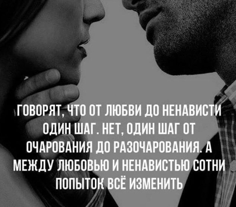 Цитаты про любовь. От любви до любовницы нет пути обратно. Стихи про любовь короткие. От ненависти до любви. От любви до любовницы нет пути обратно.