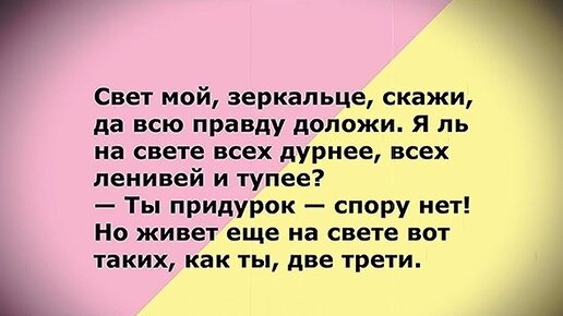 Свет мой зеркальце скажи да всю правду