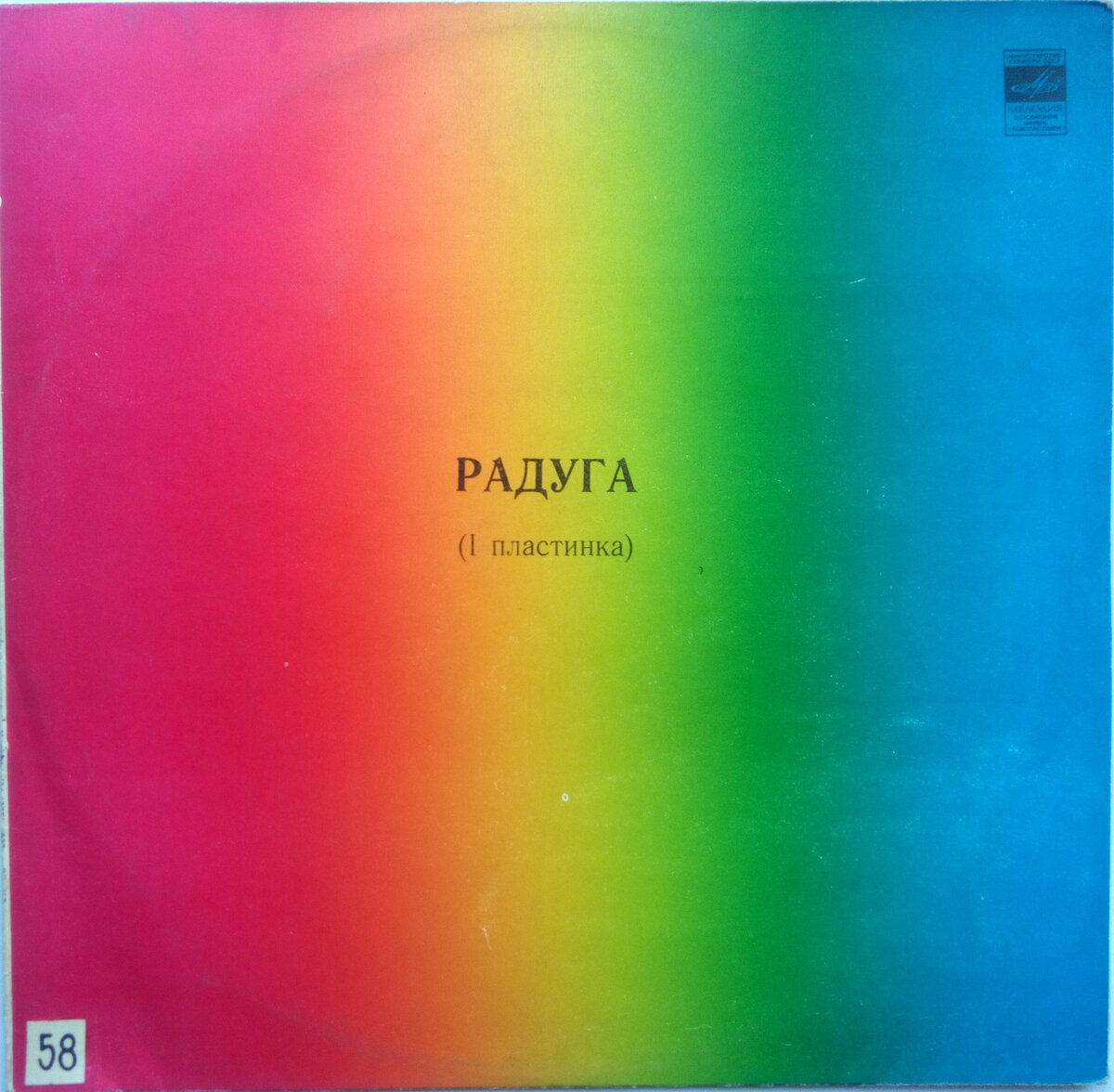 Листая старые винилы. Диск 13: «Радуга-1» 1979 г. «Мелодия» LP. Чао,  Бамбино, Сорри! Песня становилась по-настоящему народной... | Муки Зву |  Дзен