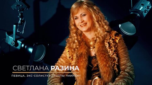 Светлана разина мираж фото Клипы С Российские клипы Новые С клипы смотреть онлайн. Скачать видео клипы