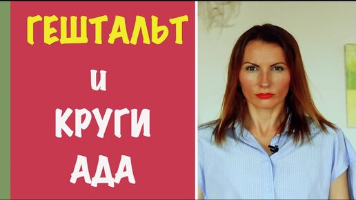 Что такое гештальт #2 | ГЕШТАЛЬТ И КРУГИ АДА | повторяющиейся сценарии по жизни