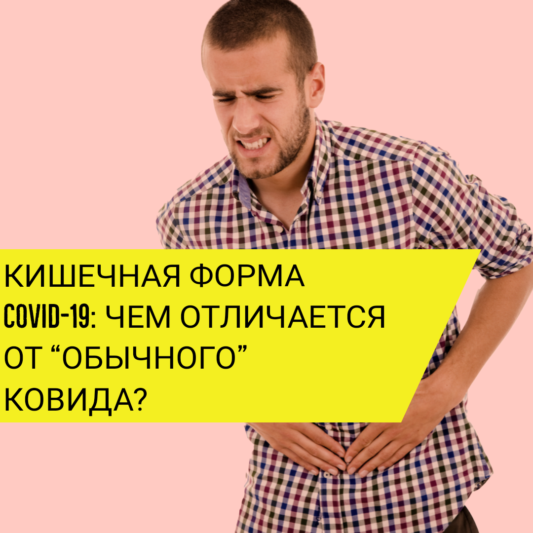 О кишечной форме Covid-19.