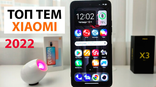 🎨 ТОП НОВЫЕ ТЕМЫ для Xiaomi MIUI 12.5