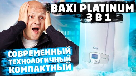 Газовый конденсационный котёл Baxi Platinum. Стоит ли его покупать? Видеообзор