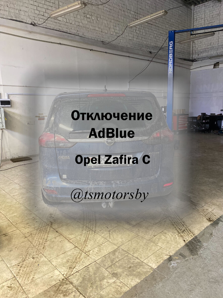 Отключили #AdBlue в #Opel #Zafira C 2015 1.6 CDTI. | tsmotorsby | Дзен