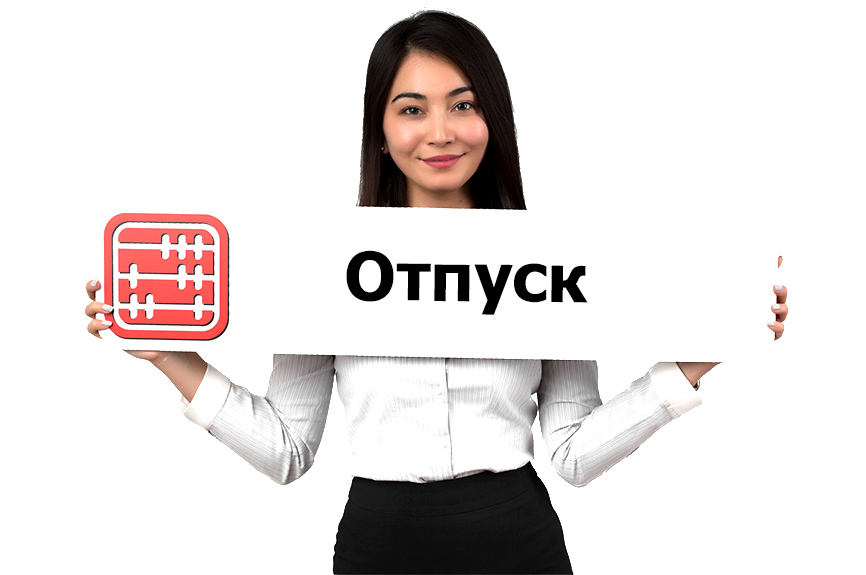 5 дней отпуска. 5 дней отпуска