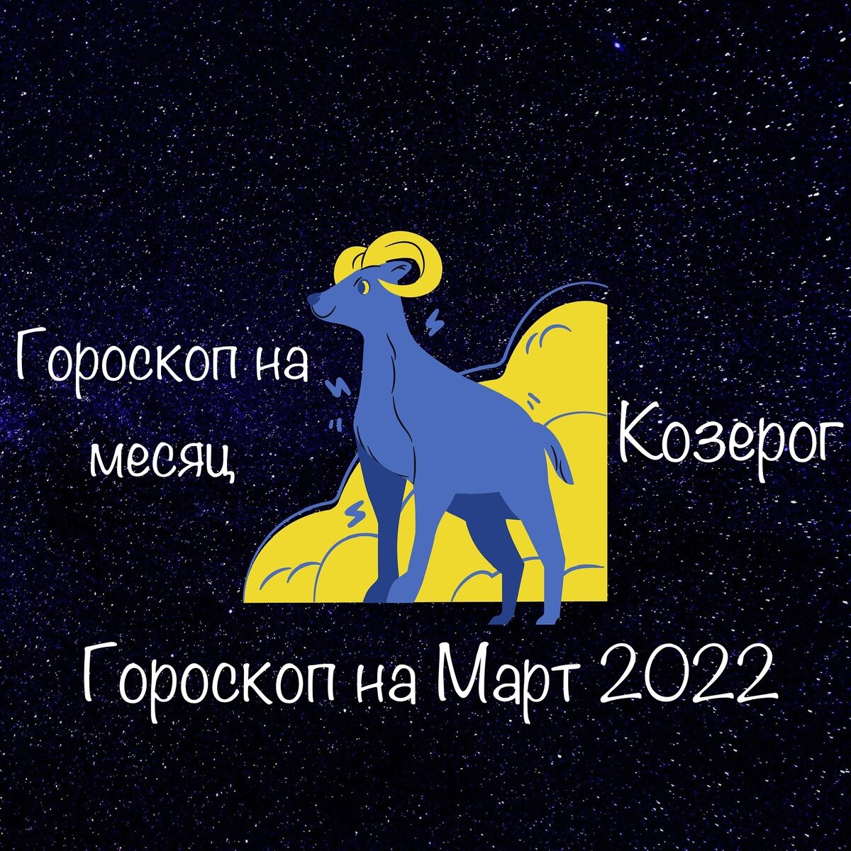 Козерог 29 июня 2024