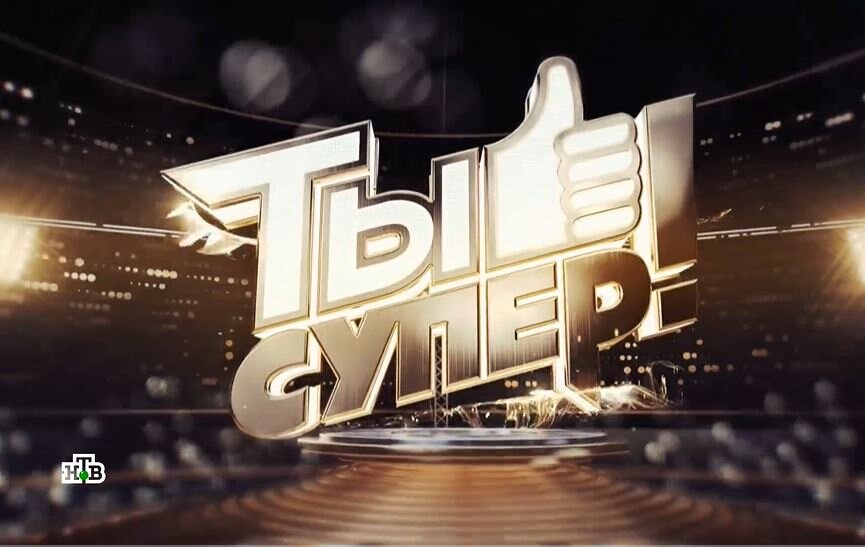 В Твери талантливых детей приглашают на телеконкурс «Ты супер!»