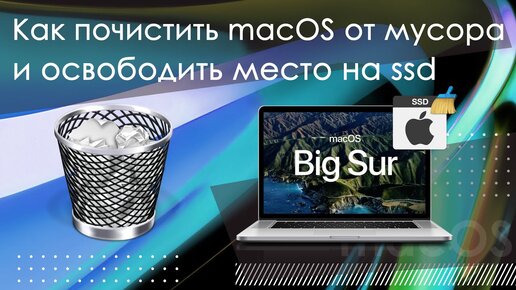 Как почистить macOS от мусора и освободить место на ssd