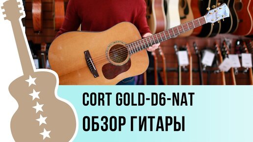 Cort GOLD-D6-NAT обзор гитары