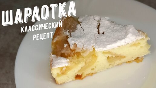 Классическая шарлотка с яблоками