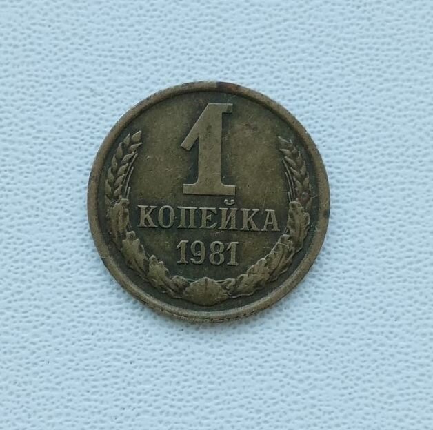 Монета СССР - 1 копейка 1981 года.