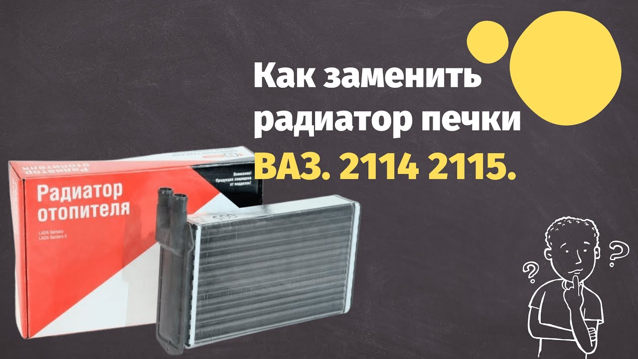 замена радиатора охлаждения ваз 8 клапанная своими руками | Дзен