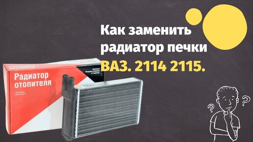 Замена радиатора печки ВАЗ 2113, 2114, 2115