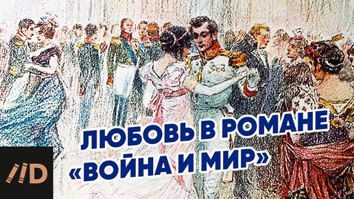 Любовь в романе «Война и мир»