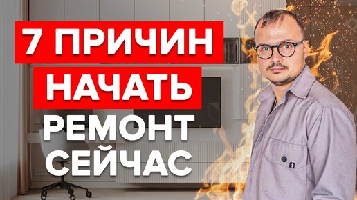 7 причин почему ремонт откладывать нельзя!