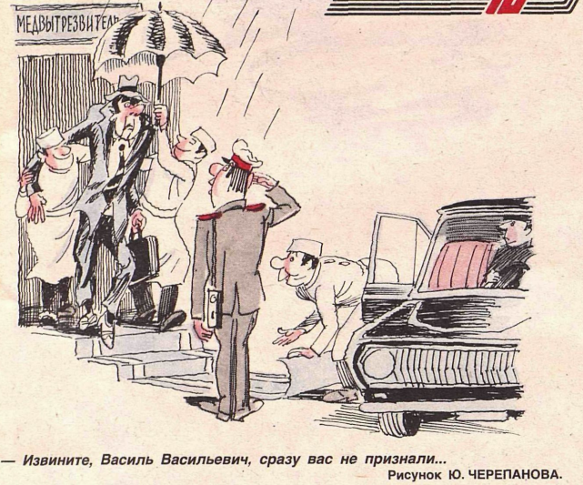 Художник Ю.Череванов журнал "Крокодил" №23 1987