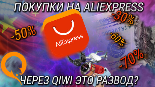 Как покупать на Aliexpress через QIWI? Самый выгодный способ покупать на АлиЭкспресс в 2022 году!