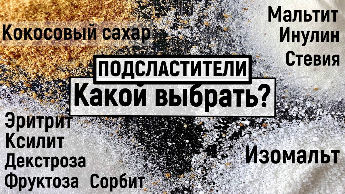 Чем заменить сахар в выпечке при правильном питании и диабете? Натуральные  сахарозаменители, подсластители и их отличия. | My Calories |  Низкокалорийные Рецепты | Правильное питание | Дзен