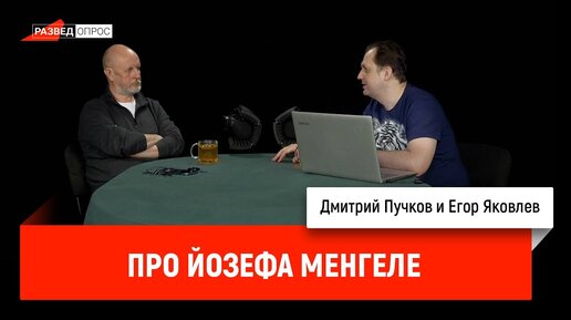 Егор Яковлев про Йозефа Менгеле