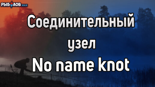 Как связать леску с плетенкой: выбор подходящего способа привязки