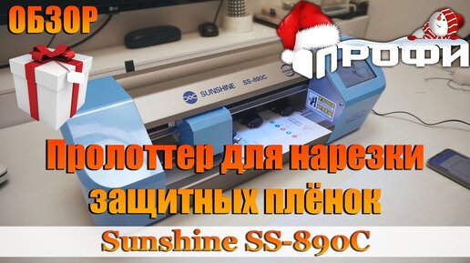 Sunshine SS 890C Плоттер для нарезки гидрогелевой пленки. Обзор. Профи.