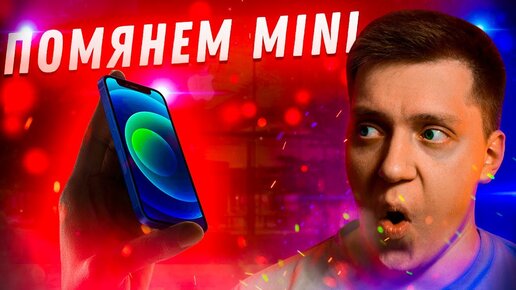 Айфон который НЕ СМОГ! Почему не взлетел iPhone Mini и зачем Apple заменит его на iPhone 14 Max!