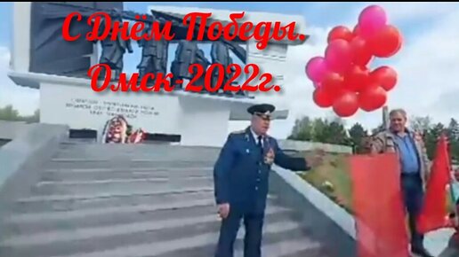 С Днём Победы. Омск-2022г.