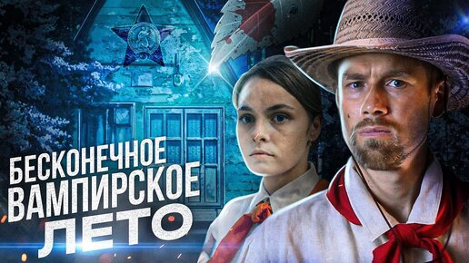 下载视频: Кино-клюква. ПИЩЕБЛОК. Советские пионеры-вампиры! Обзор сериала об очень вампирских делах!