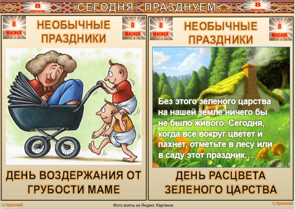 Какой сегодня праздник 11 июня. 6 Октября праздник необычный. Необычные праздники в июне. 8 Октября необычные праздники. Необычные праздники 15 июня.