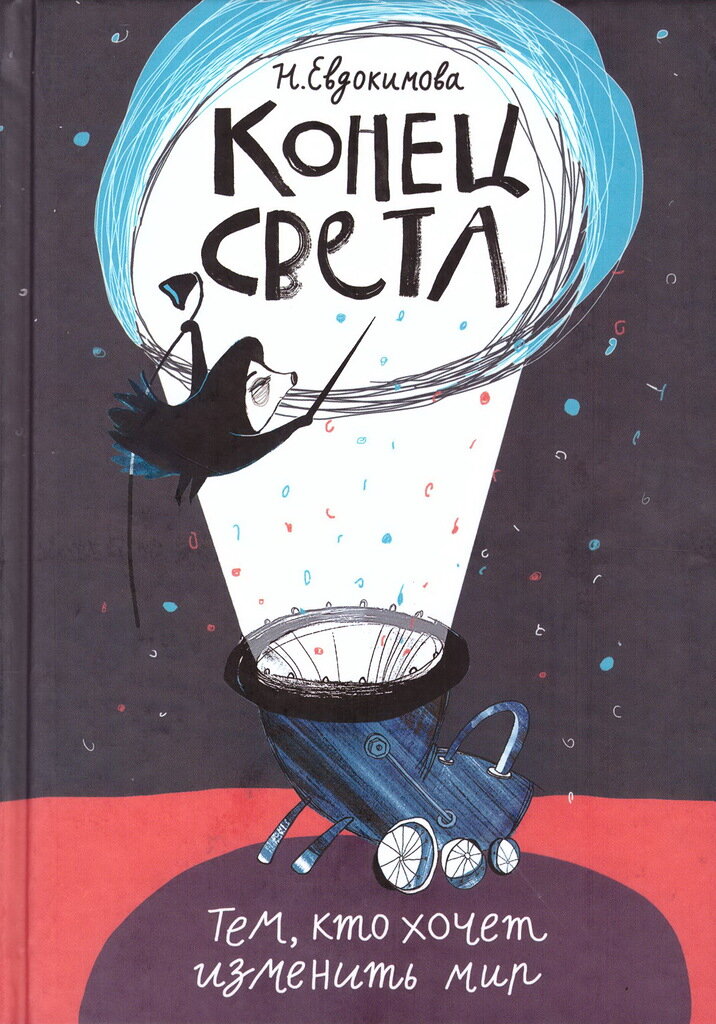 Наталья Евдокимова. Конец света / худож. Марина Павликовская. – Москва: Самокат, 2017. 6+ 
