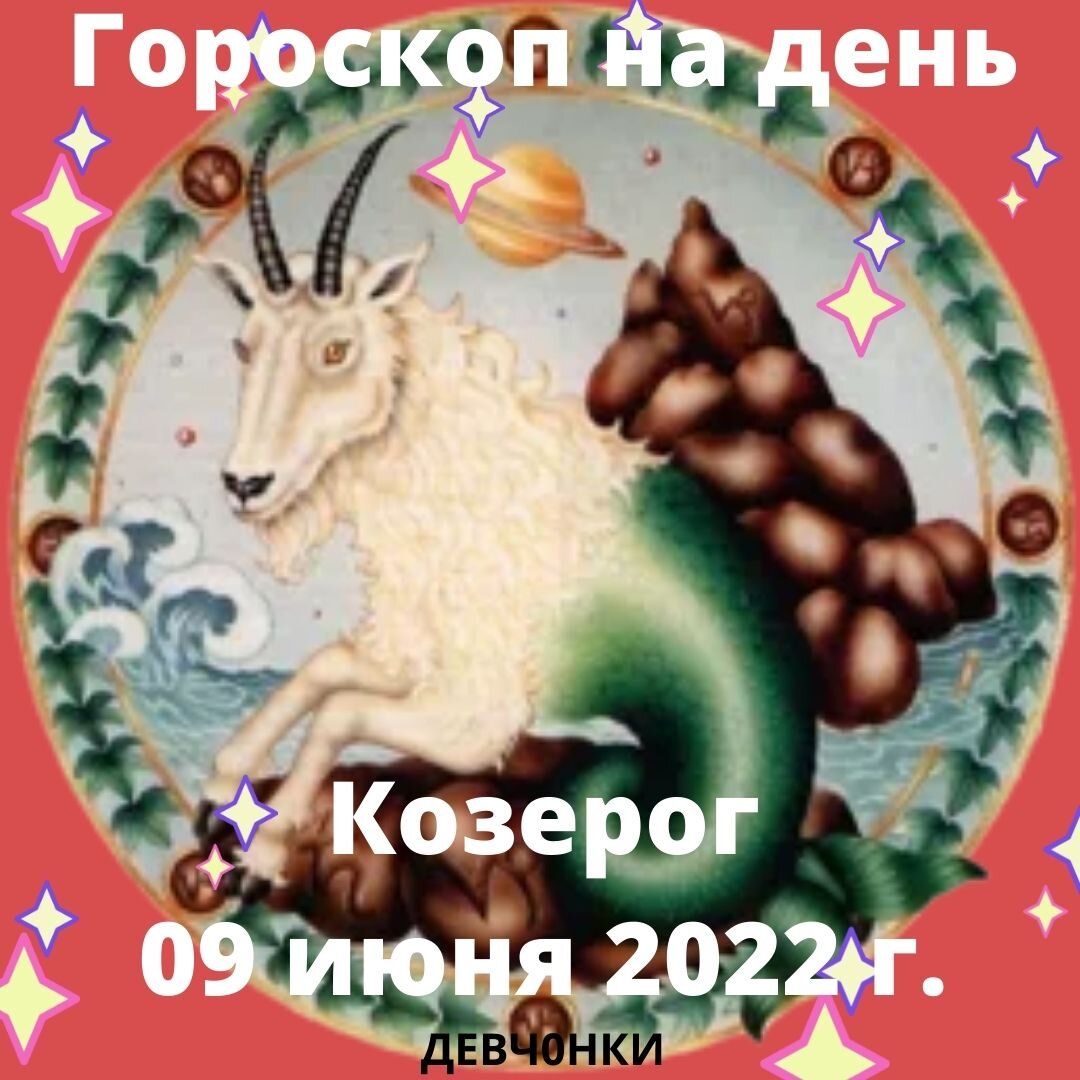 Карта таро по знаку зодиака козерог
