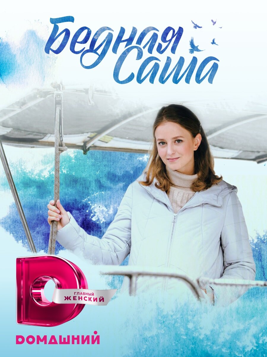 Постер к сериалу "Бедная Саша"(2022) на Домашнем