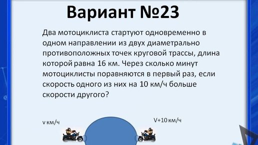 Два мотоциклиста стартуют одновременно в одном направлении