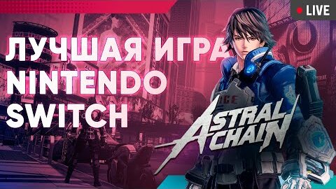 Стрим по заявкам - Astral Chain лучшая игра на Nintendo switch Яна online