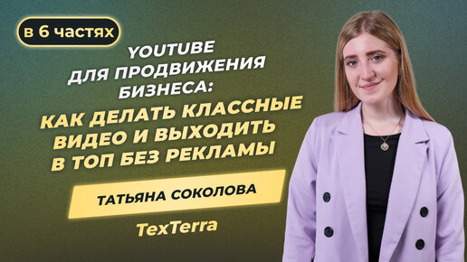 Инструкция по раскрутке в YouTube: Татьяна Соколова, TexTerra