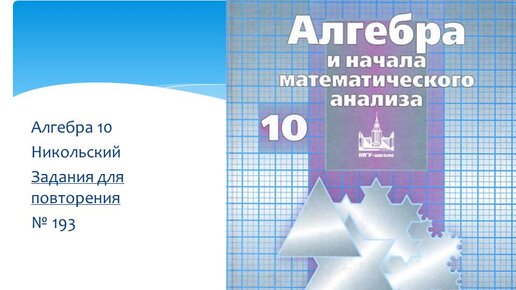 Задания для повторения № 193 (Алгебра 10 Никольский )