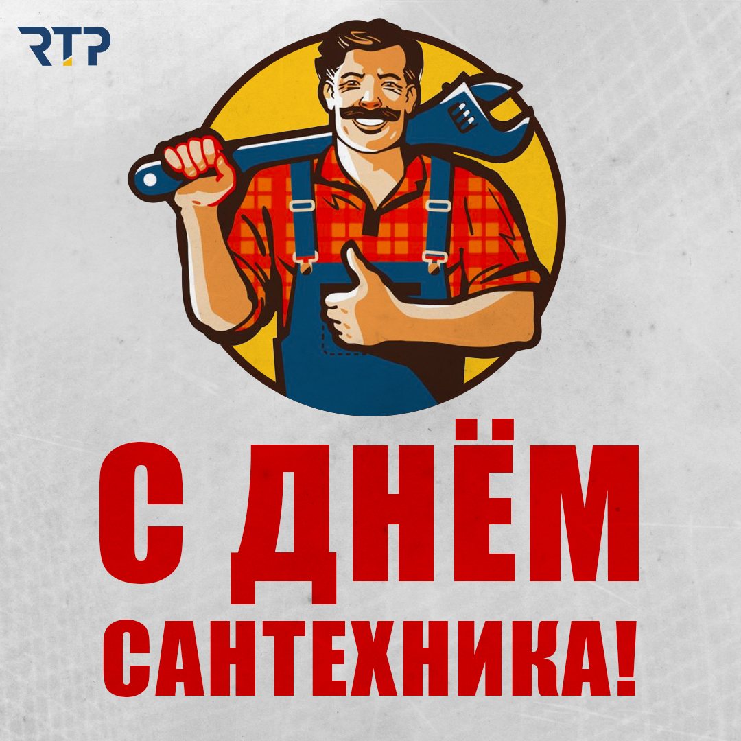 С днем сантехника картинки