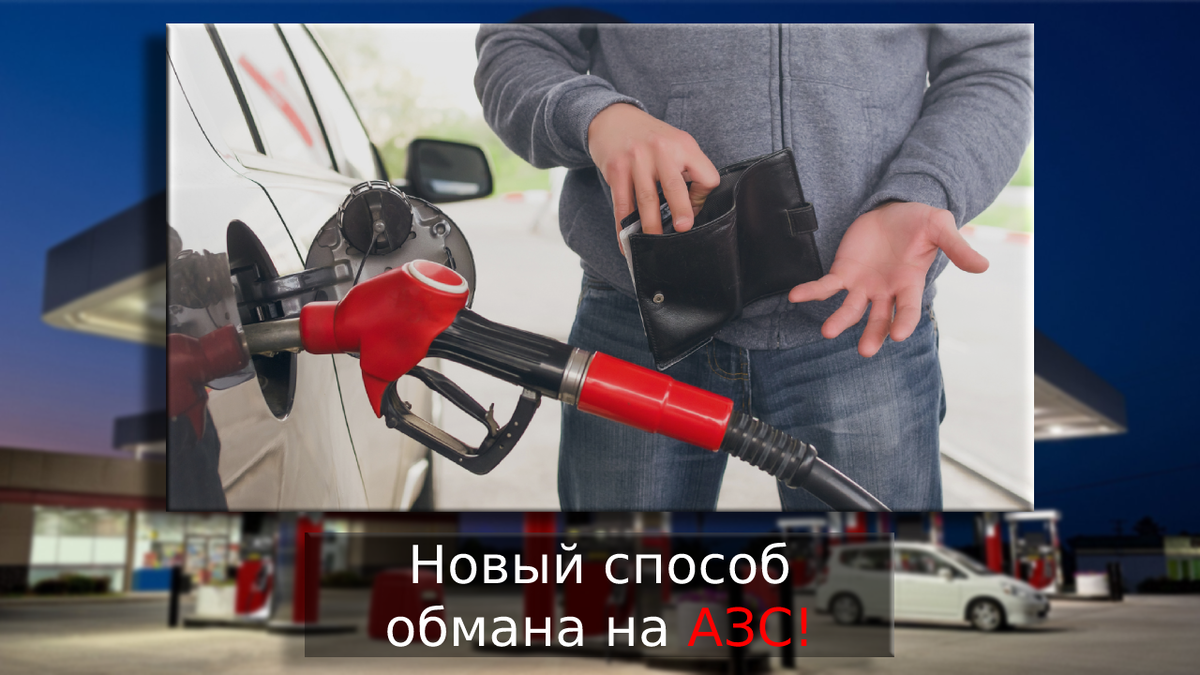 Новый способ обмана на АЗС